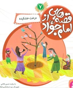 کتاب قصه هایی از امام جواد (ع) 7 | انتشارات قدیانی