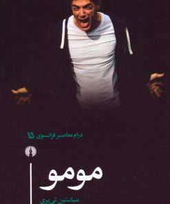 کتاب مومو | انتشارات علمی و فرهنگی