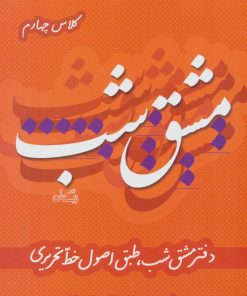 کتاب مشق شب کلاس چهارم | انتشارات نیستان