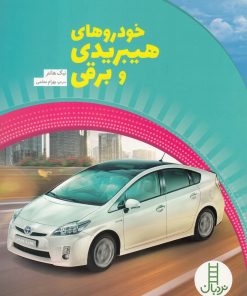 کتاب خودروهای هیبریدی و برقی | انتشارات فنی ایران نردبان