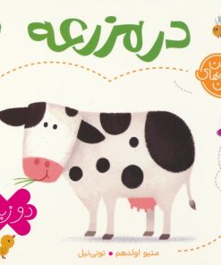 کتاب در مزرعه (2 زبانه) | انتشارات پرتقال