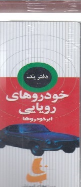 کتاب خودروهای رویایی | انتشارات دیبایه