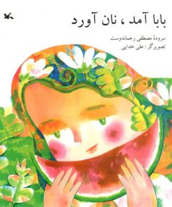 کتاب بابا آمد، نان آورد | انتشارات کانون پرورش فکری کودکان و نوجوانان