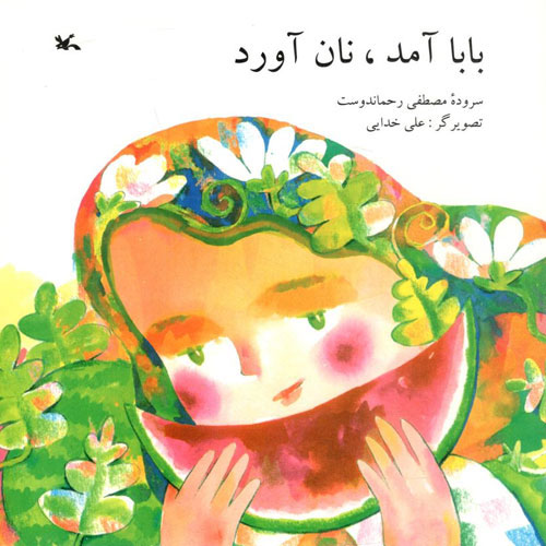 کتاب بابا آمد، نان آورد | انتشارات کانون پرورش فکری کودکان و نوجوانان