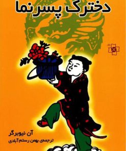 کتاب دخترک پسرنما | انتشارات مرکز