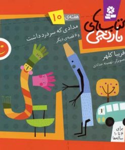 کتاب کتاب های نارنجی، هفته ی10 | انتشارات قدیانی