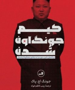 کتاب کیم جونگ اون شدن | انتشارات نشر ثالث