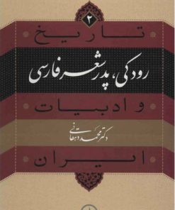 کتاب رودکی؛ پدر شعر فارسی | انتشارات نشر نی
