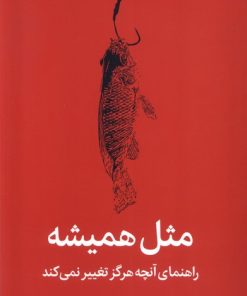 کتاب مثل همیشه | انتشارات میلکان