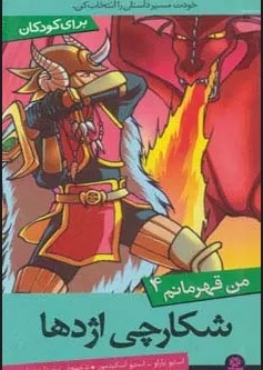 کتاب شکارچی اژدها | انتشارات قدیانی