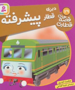 کتاب دیزی، قطار پیشرفته | انتشارات قدیانی