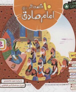 کتاب مجموعه 10 قصه از امام صادق (ع) | انتشارات قدیانی