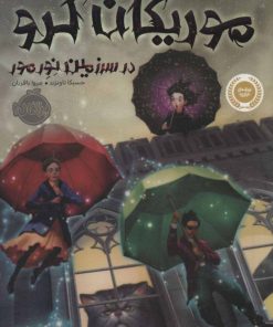 کتاب موریگان کرو | انتشارات پرتقال