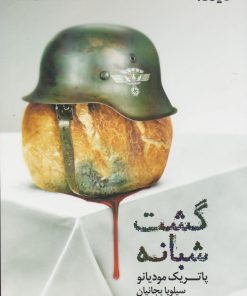 کتاب گشت شبانه | انتشارات نیماژ