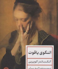 کتاب النگوی یاقوت | انتشارات نشر کتاب پارسه