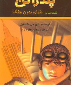 کتاب دنیای بدون جنگ | انتشارات کتابسرای تندیس