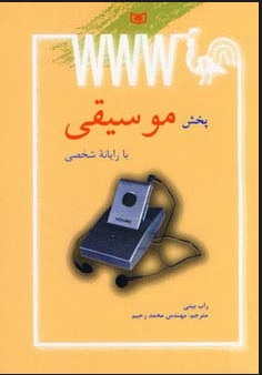 کتاب پخش موسیقی با رایانه شخصی | انتشارات قدیانی