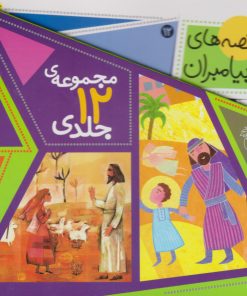 کتاب قصه های پیامبران (مجموعه 12 جلدی با قاب) | انتشارات قدیانی