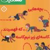کتاب بچه‌هایی که فهمیدند کاسه‌ای زیر نیم‌کاسه است | انتشارات نشر پنجره