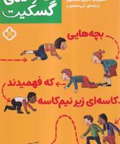 کتاب بچه‌هایی که فهمیدند کاسه‌ای زیر نیم‌کاسه است | انتشارات نشر پنجره