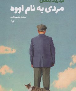 کتاب مردی به نام اووه | انتشارات کتابسرای تندیس