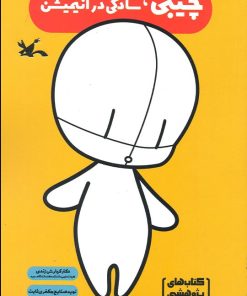 کتاب چیبی، سادگی در انیمیشن | انتشارات کانون پرورش فکری کودکان و نوجوانان