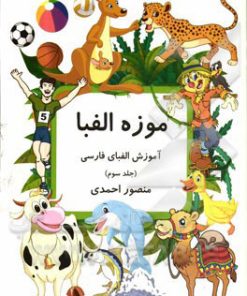 کتاب موزه الفبا (3) | انتشارات کانون پرورش فکری کودکان و نوجوانان