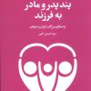 کتاب پند پدر و مادر به فرزند | انتشارات علم