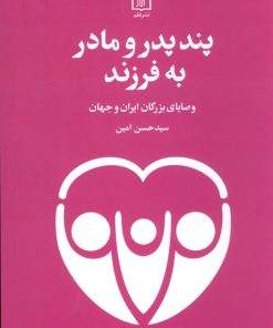 کتاب پند پدر و مادر به فرزند | انتشارات علم