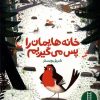کتاب خانه هایمان را پس می گیریم | انتشارات فنی ایران نردبان