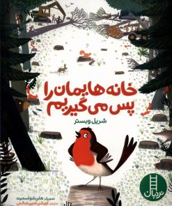 کتاب خانه هایمان را پس می گیریم | انتشارات فنی ایران نردبان