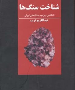 کتاب شناخت سنگها | انتشارات علمی و فرهنگی