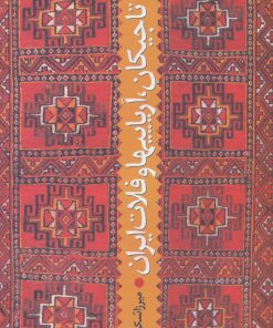 کتاب تاجیکان، آریاییها و فلات ایران | انتشارات سروش