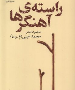 کتاب راسته آهنگرها | انتشارات گل آذین