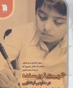 کتاب تربیت نویسنده در مدارس ابتدیی | انتشارات سروش