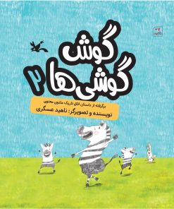 کتاب گوش گوشی ها (۲) | انتشارات کانون پرورش فکری کودکان و نوجوانان