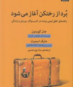 کتاب برد از رختکن آغاز می شود | انتشارات میلکان