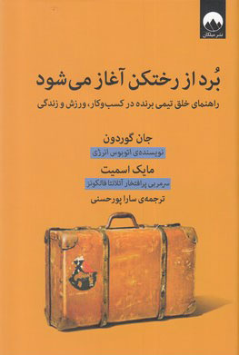 کتاب برد از رختکن آغاز می شود | انتشارات میلکان