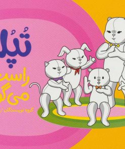 کتاب تپلی راست می گوید | انتشارات فنی ایران نردبان