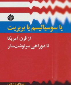 کتاب یا سوسیالیسم یا بربریت | انتشارات اختران