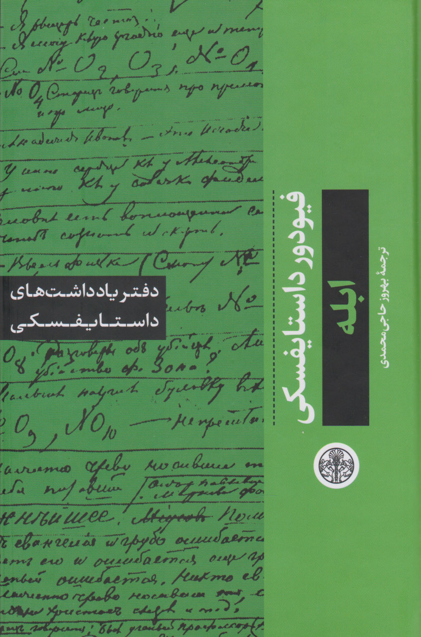 کتاب ابله: دفتر یادداشت های داستایفسکی | انتشارات نشر کتاب پارسه