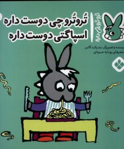 کتاب تروترو چی دوست داره اسپاگتی دوست داره | انتشارات نشر پنجره