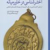 کتاب مقدمه کوتاهی بر تاریخ اخترشناسی در خاورمیانه | انتشارات سبزان