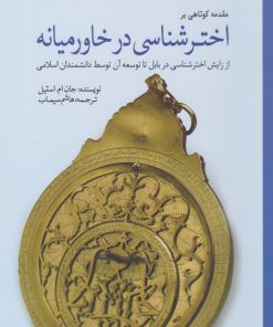 کتاب مقدمه کوتاهی بر تاریخ اخترشناسی در خاورمیانه | انتشارات سبزان