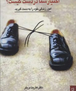 کتاب اختیار شما در دست کیست؟ | انتشارات کتابسرای میردشتی