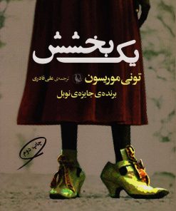 کتاب یک بخشش | انتشارات مروارید