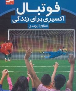 کتاب فوتبال | انتشارات نسل نواندیش