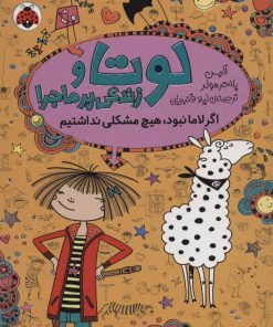 کتاب لوتا و زندگی پرماجرا 8 | انتشارات شهر قلم