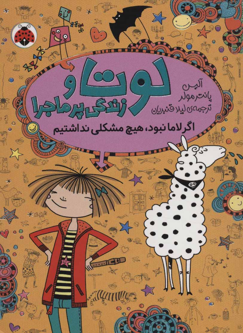 کتاب لوتا و زندگی پرماجرا 8 | انتشارات شهر قلم