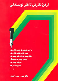 کتاب از فن نگارش تا هنر نویسندگی | انتشارات سخن